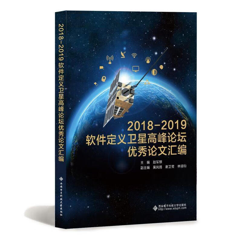 【新华书店正版图书】2018—2019软件定义卫星高峰论坛优秀论文汇编 赵军锁 西安电子科技大学出版社
