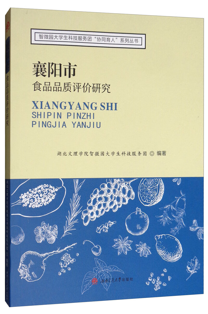 襄阳市食品品质评价研究