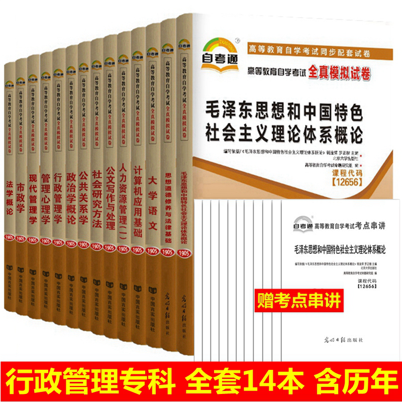 自考试卷 行政管理专业(专科) A030301 自考通全真模拟试卷 附历年真题 考点串讲 全套14本