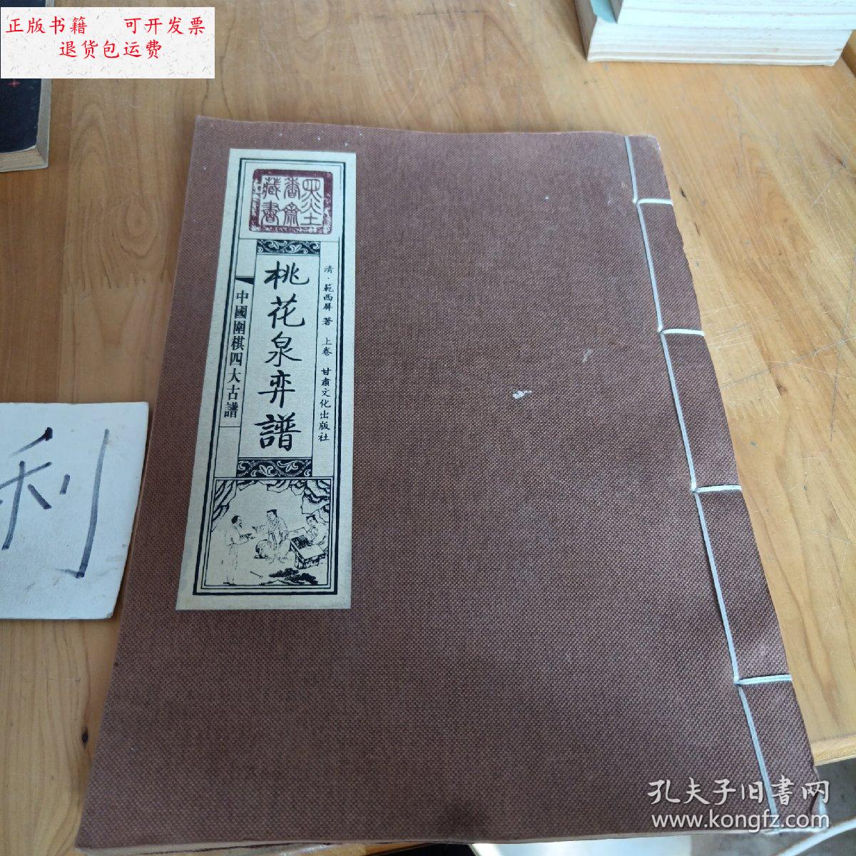 【二手9成新】桃花泉弈谱(中国围棋四大古谱)上卷 /范西屏 甘肃文化