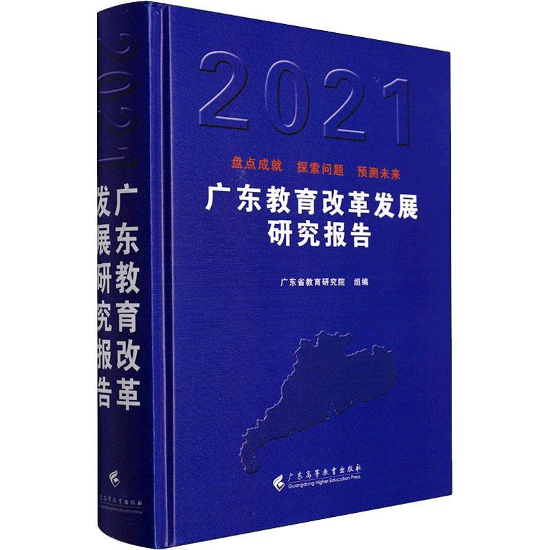 广东教育改革发展研究报告(2021)广东省教育研究院广东高等教育出版社