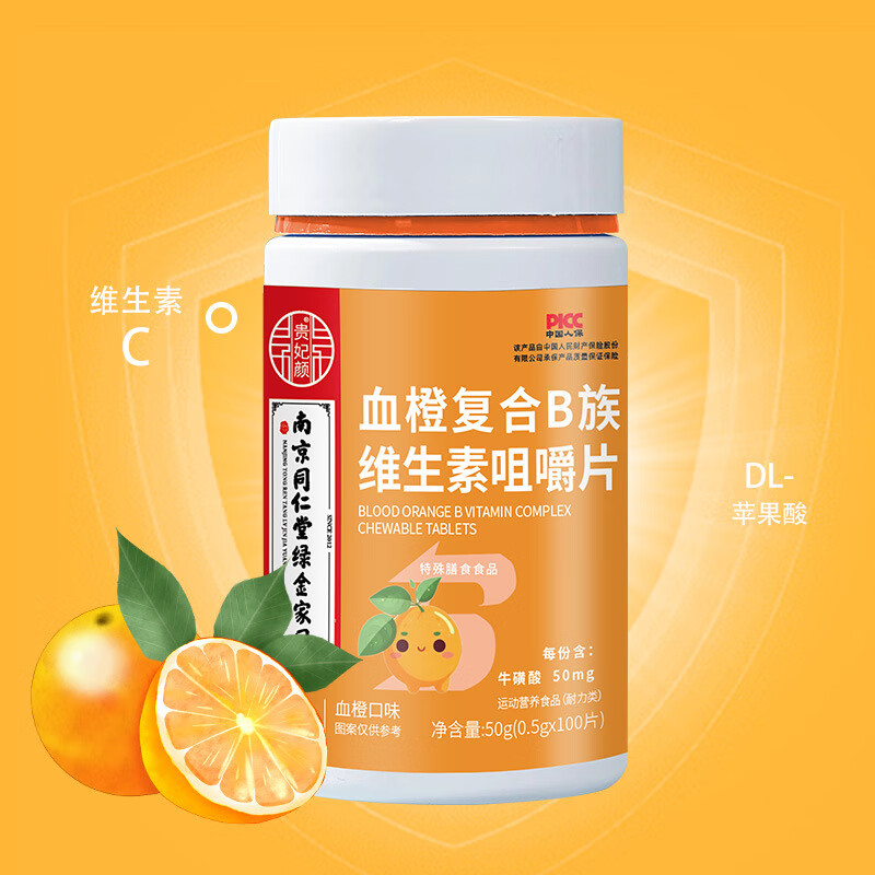 【南京同仁堂】复合维生素b族维生素b咀嚼片多种复合维生素成人男女加班熬夜健身咀嚼片100片/盒 3瓶【血橙B族咀嚼片】300片