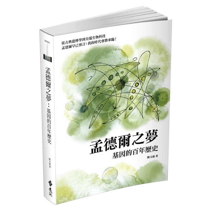 预订台版 孟德尔之梦 基因的百年历史 科学故事 远流