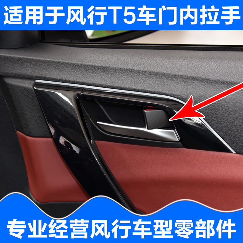 ing)适用于东风风行t5内拉手t5l车门内拉手内把手内扣手原装拉手配件