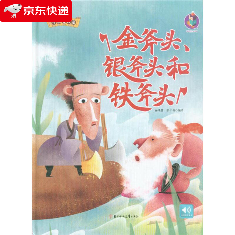 金斧头银斧头和铁斧头 精装硬壳绘本 中国老故事系列 民间传奇故事
