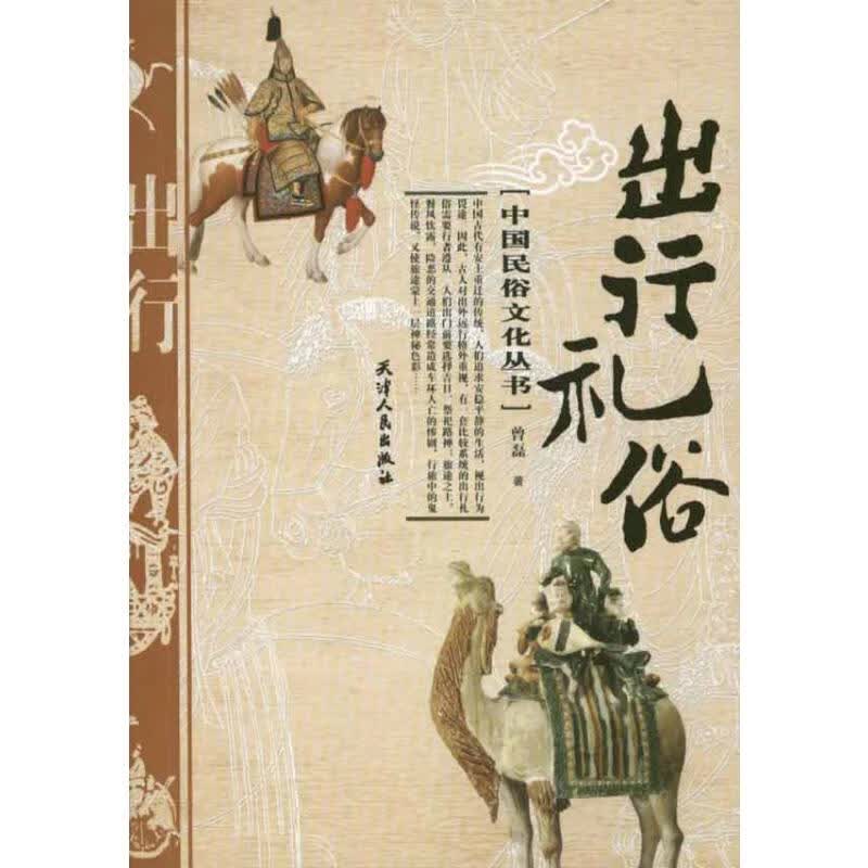 中国民俗文化丛书—出行礼俗