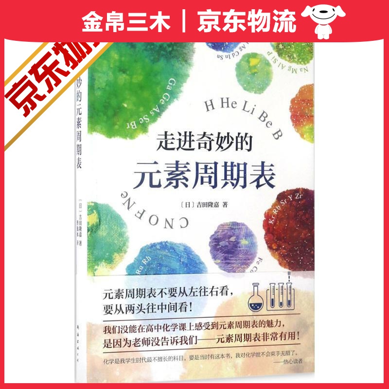 走进奇妙的元素周期表