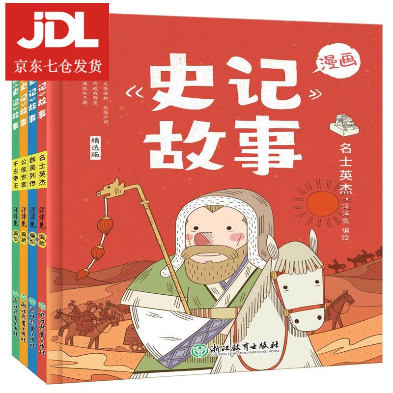 漫画《史记》故事.千古帝王