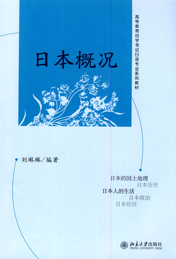 日本概况 刘琳琳著 【正版书籍】