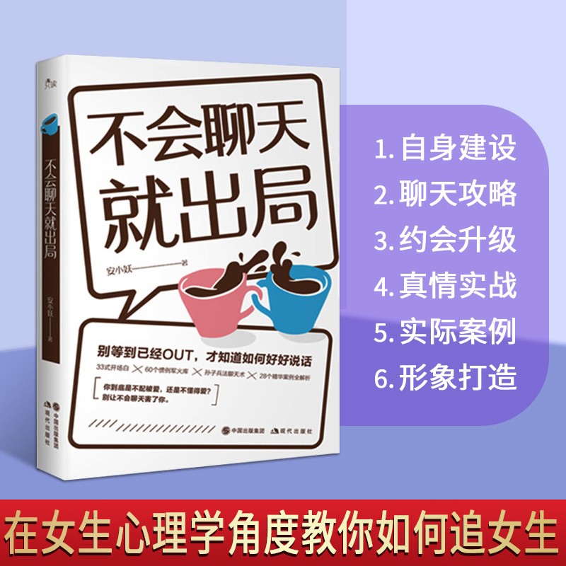恋爱心理学书籍 不会聊天就出局 安小妖 撩妹泡妞谈恋爱追女生书籍 小鹿情感 与女生聊天技巧