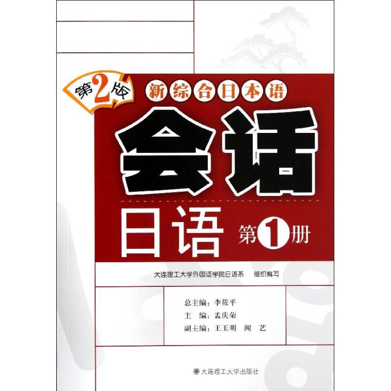 会话日语(附光盘第1册第2版新综合日本语)