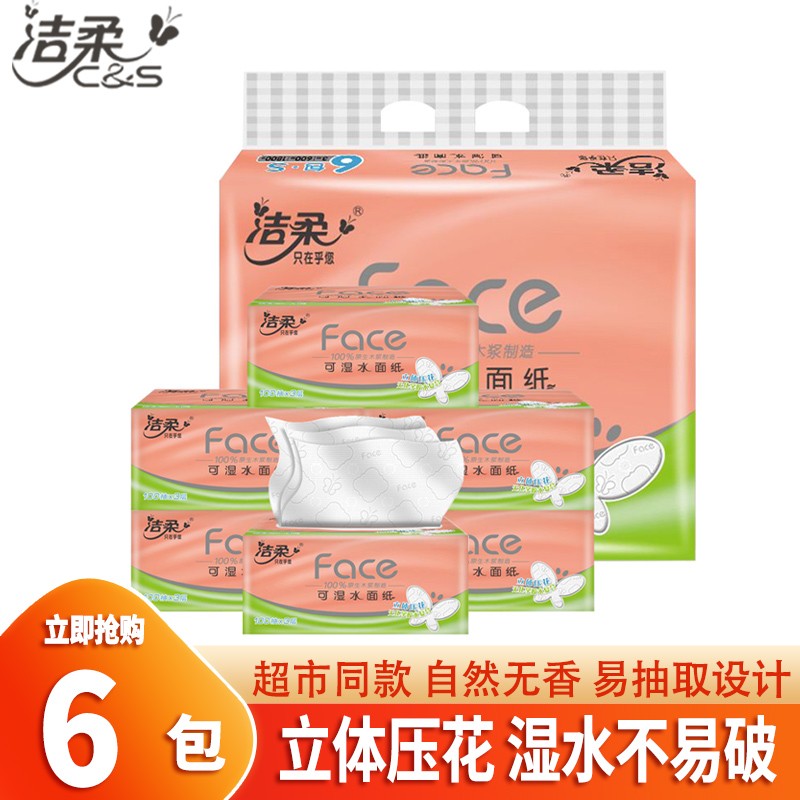 洁柔抽纸巾3层100抽6包无香型可湿水立体压花卫生纸巾家庭用实惠面巾