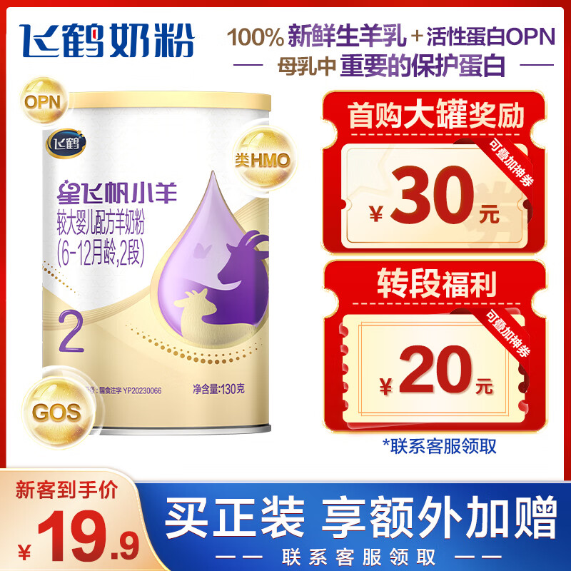 飞鹤星飞帆小羊婴儿配方奶粉 新鲜生羊乳 2段（6-12月龄）130g怎么看?