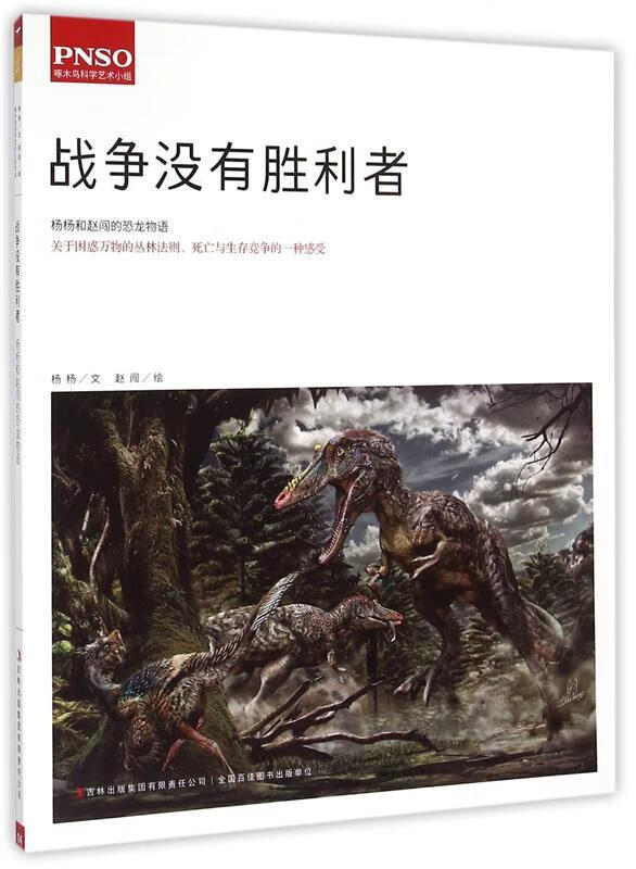 战争没有胜利者-杨杨和赵闯的恐龙物语-04 杨杨, 赵闯