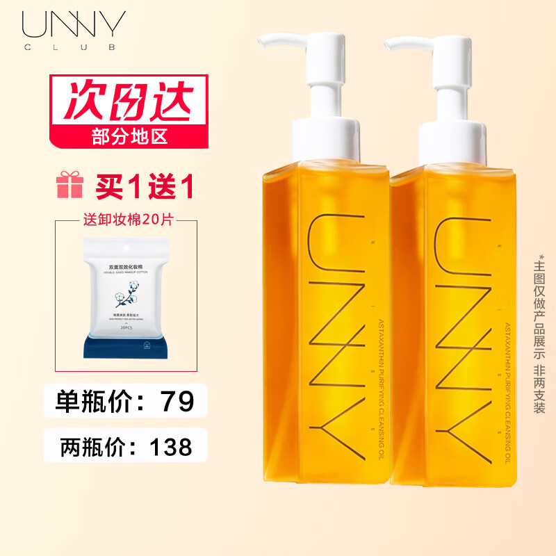 悠宜（unny club） 虾青素卸妆油150ml 快速乳化深层清洁眼唇脸三合一卸妆乳温和女 150ml 正装 【1支装】
