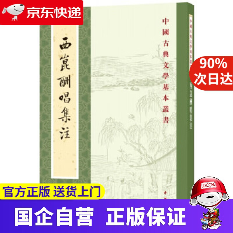 【新华书店】中国古典文学基本丛书:西昆酬唱集注 杨亿编,王仲荦注