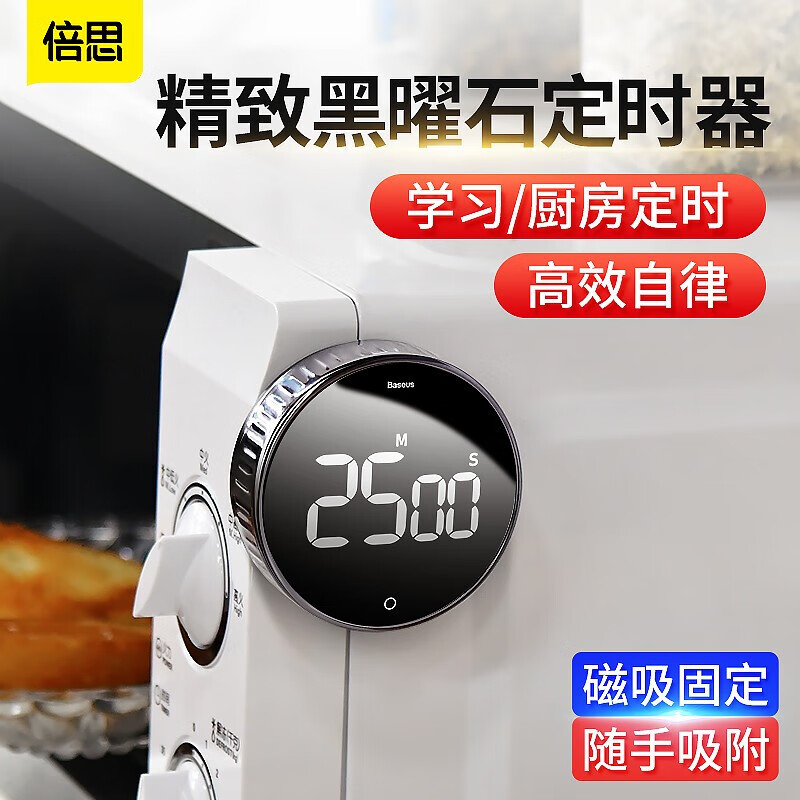 倍思（BASEUS） 电子计时器 厨房定时器学生学习时间管理器烘焙提醒短跑比赛闹钟秒表提醒器创意配件 【磁吸固定+精准计时】黑耀旋转计时器