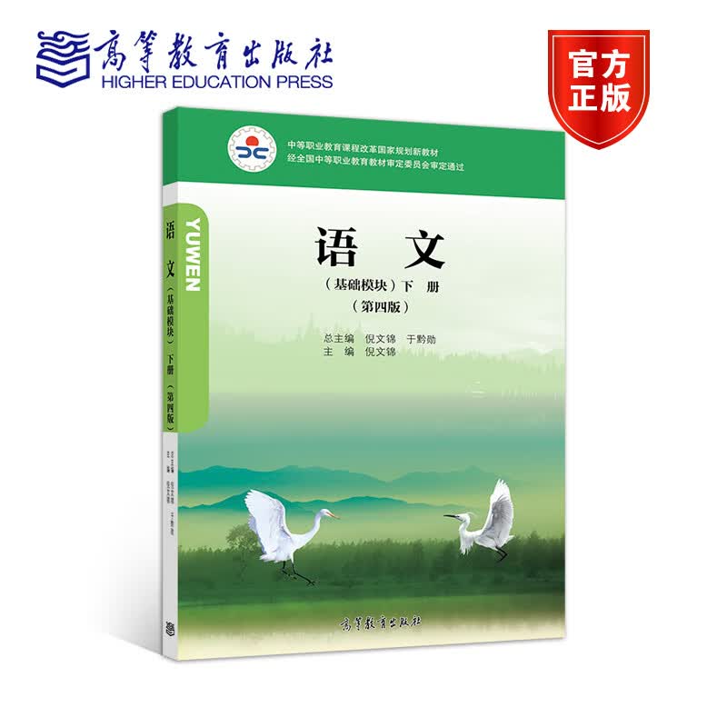 语文 基础模块 下册 第四版 双色 附学习卡防伪标 倪文锦 9787040522983 高等教育出版社