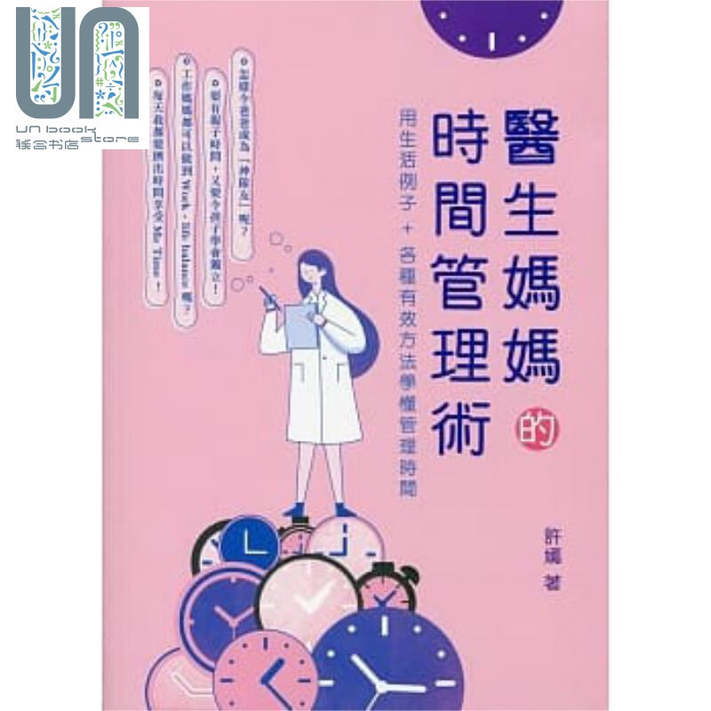 医生妈妈的时间管理术 港台原版 时间管理 女性 职场 两性 初版