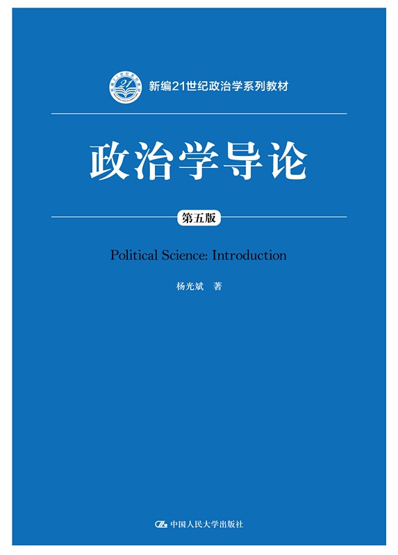 【人大社直营】政治学导论(第五版)