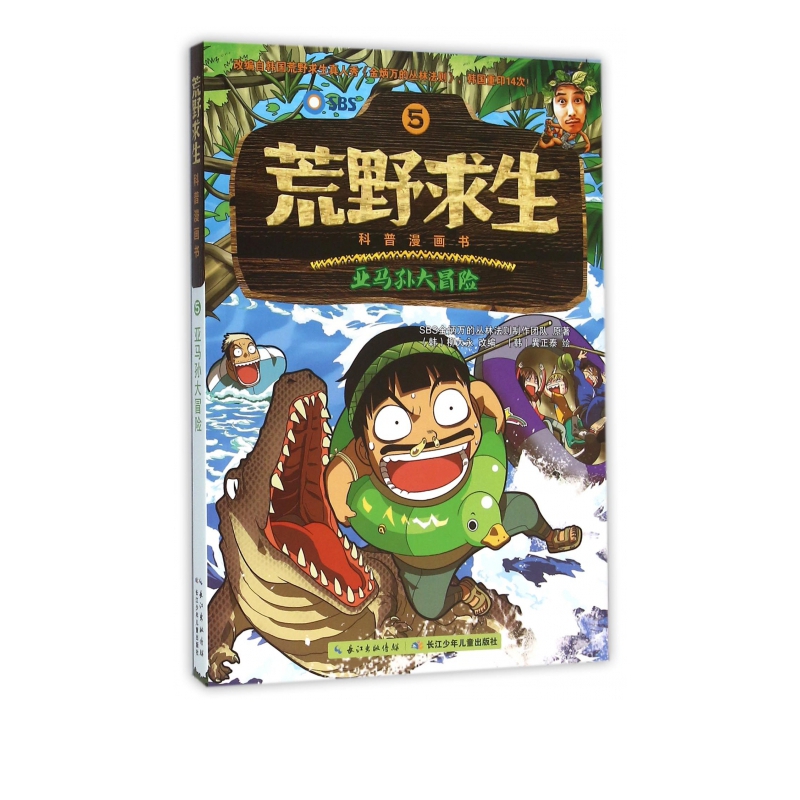 荒野求生科普漫画书(5亚马孙大冒险)