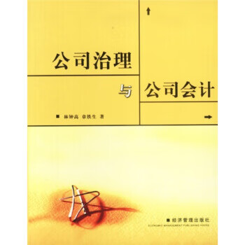 公司治理与公司会计 林钟高,章铁生 著【正版】