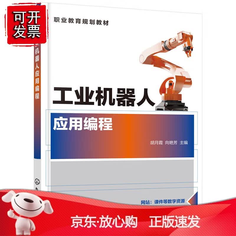 正版 工业机器人应用编程（胡月霞）
