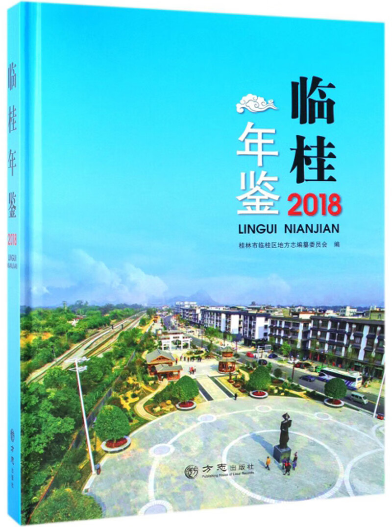 临桂年鉴（2018）