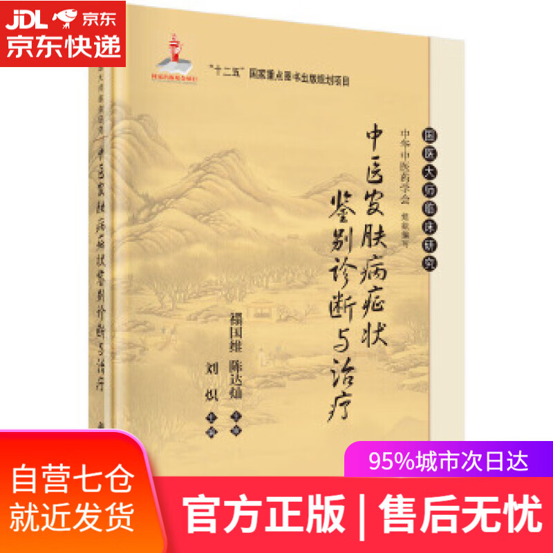 【新华书店】中医皮肤病症状鉴别诊断与治疗 刘炽 科学出版社