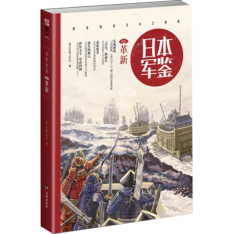 【正版包邮】 日本·军鉴002：革新