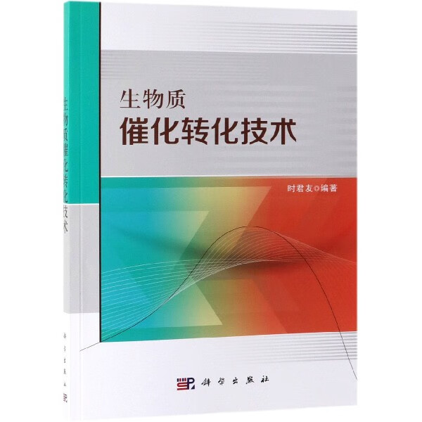 生物质催化转化技术