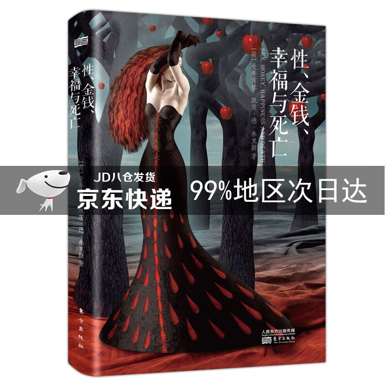 性、金钱、幸福与死亡