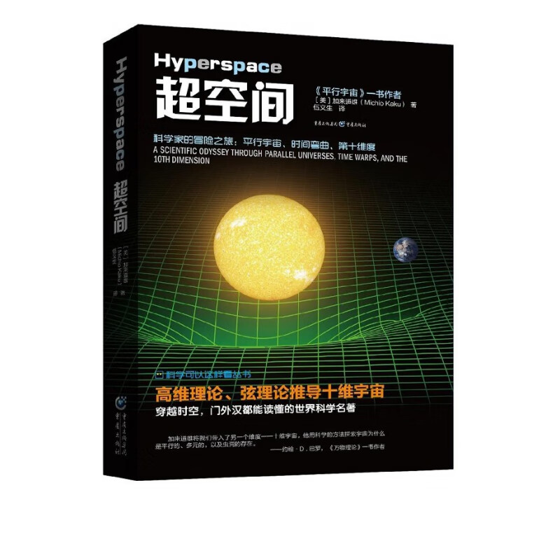 超空间/科学可以这样看丛书