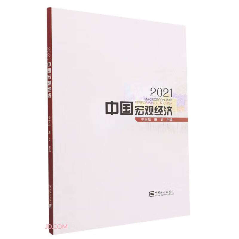 2021中国宏观经济=2021 Macr