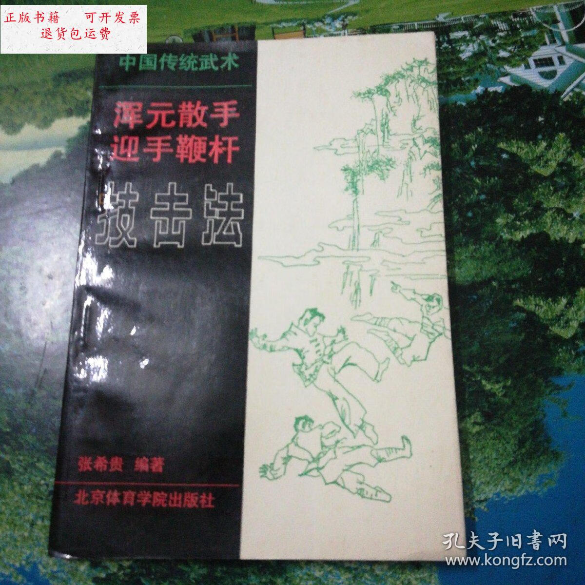 【二手9成新】混元散手迎手鞭杆技击法 /张希贵 北京体育出版社