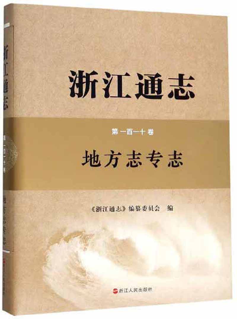 浙江通志：地方志专志（第110卷 附光盘）