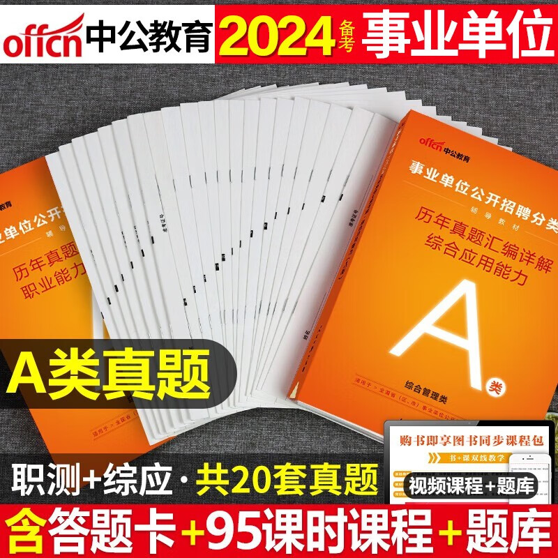 备考2024中公教育事业单位考试用书 事业编考试用书2023 事业单位 公务员 职业能力倾向测验和综合应用能力 事业编考试用书 事业单位职测教材 A类【职测+综合】2本历年真题试卷 2023