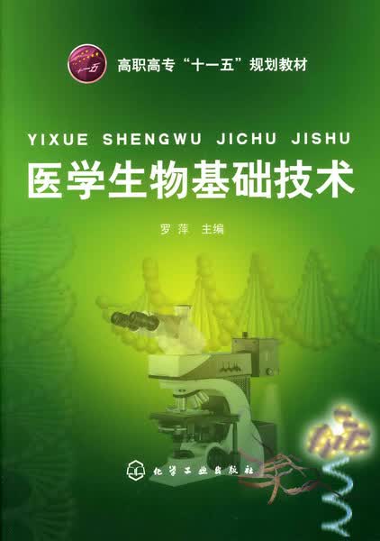 医学生物基础技术 罗萍 主编