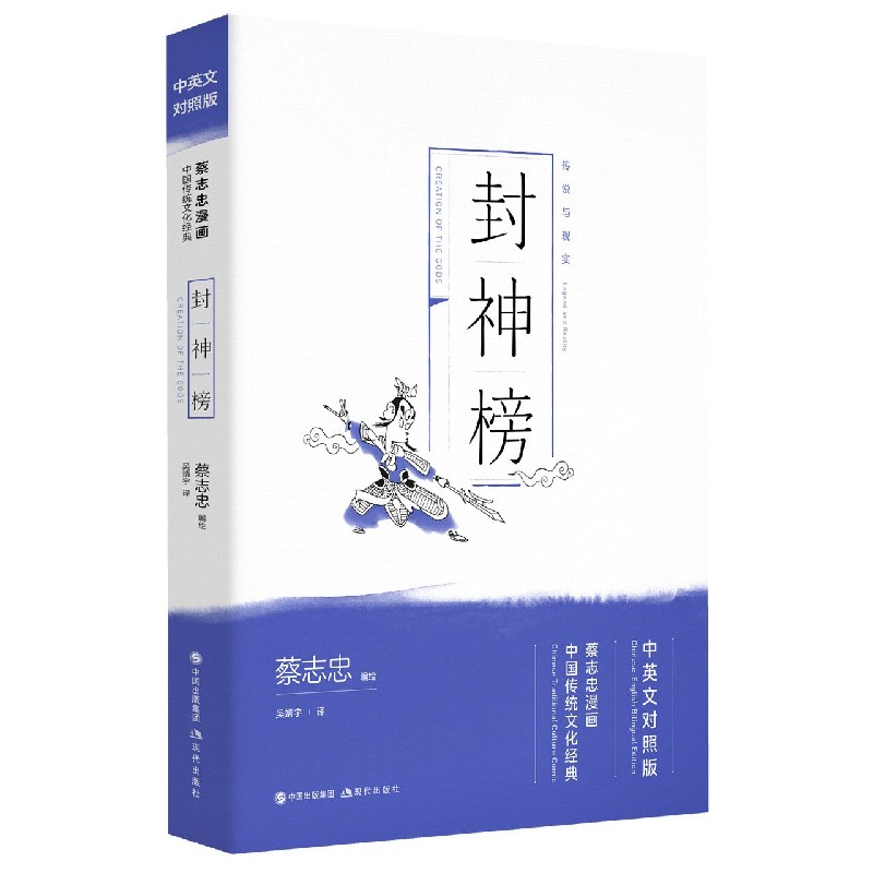 封神榜(中英文对照版蔡志忠漫画中国传统文化经典)