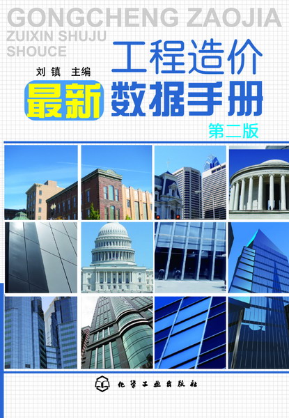 工程造价新数据手册(第二版) 刘镇 主编