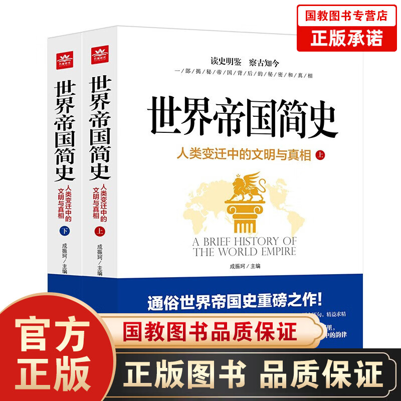 【精装】全4册 中国通史+全球通史 解读