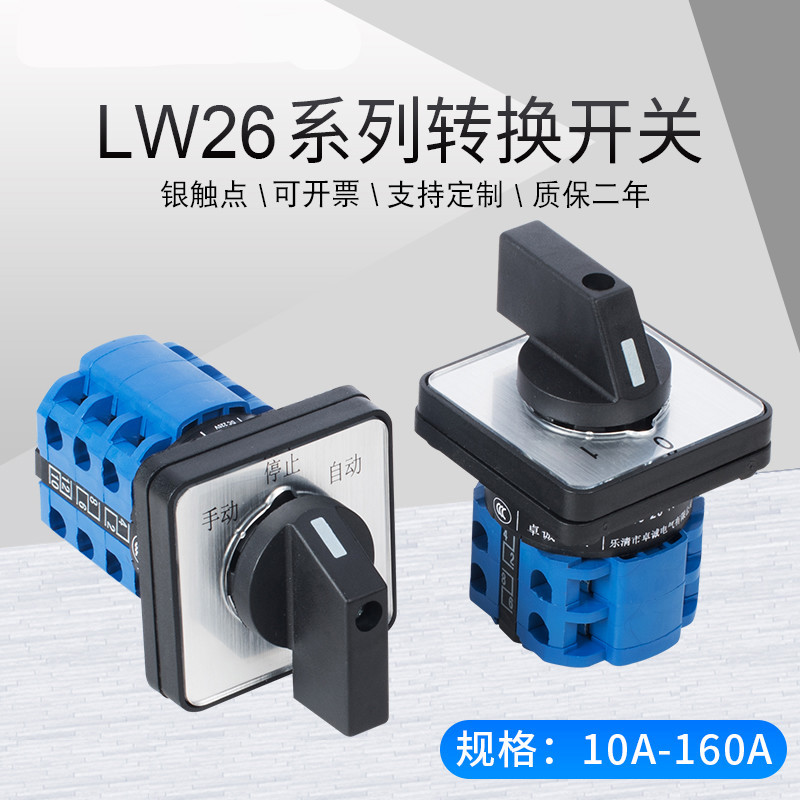 万能转换开关 lw26-20转换开关三档双电源切换电机倒顺正反转选择旋转