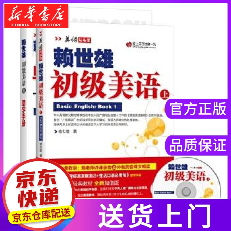 【正版图书】初级美语 赖世雄 外文出版社