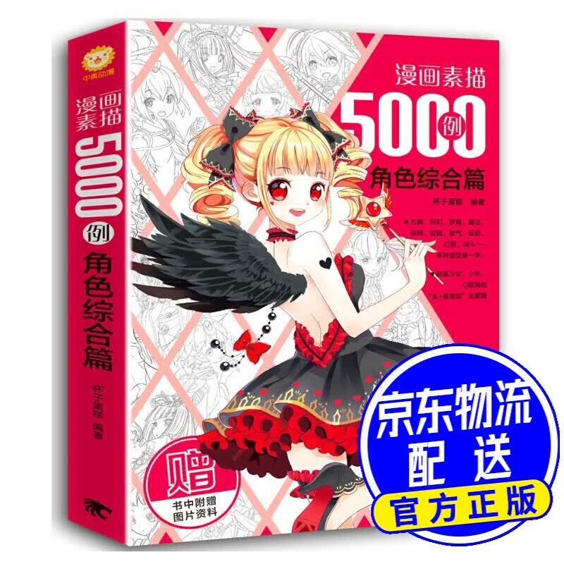 漫画素描5000例：角色综合篇 红色
