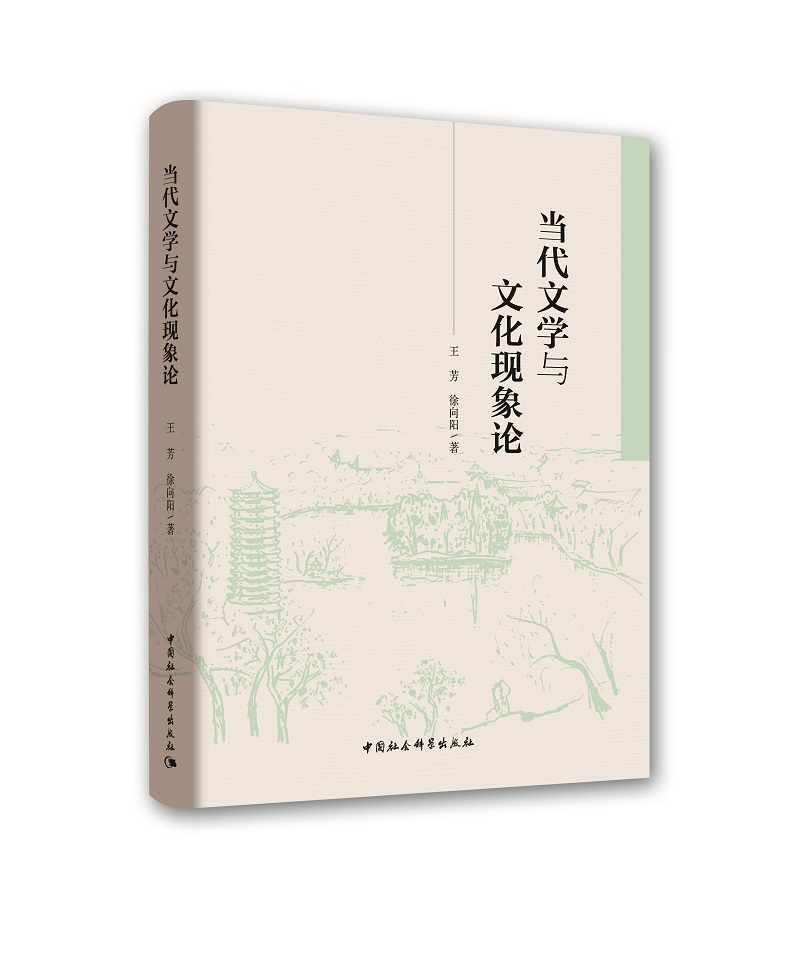 当代文学与文化现象论