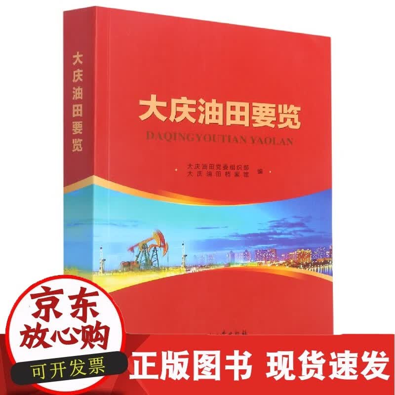 大庆油田要览