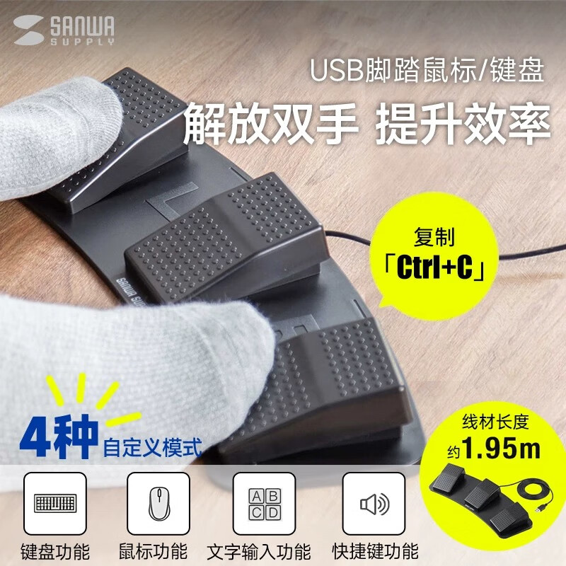 山业sanwa supply自定义脚踏鼠标快捷键脚踩按键 解放双手键盘自定义吉它、游戏、抢票、办公人体工学 有线|可自定义-普通款
