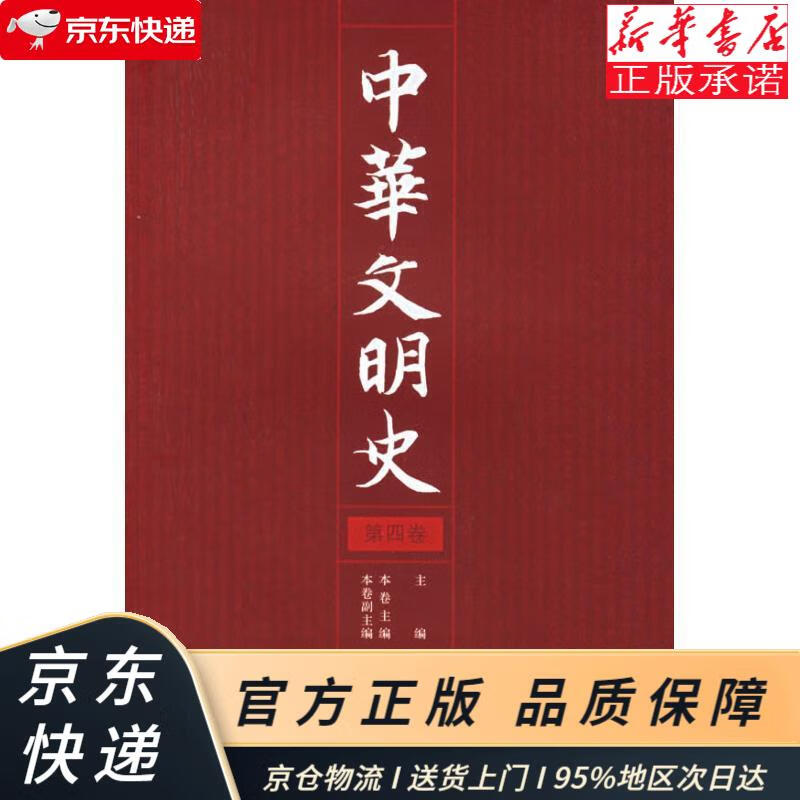 中华文明史(第4卷) 袁行霈,等 北京大学出版社 袁行霈 等主编 北京大