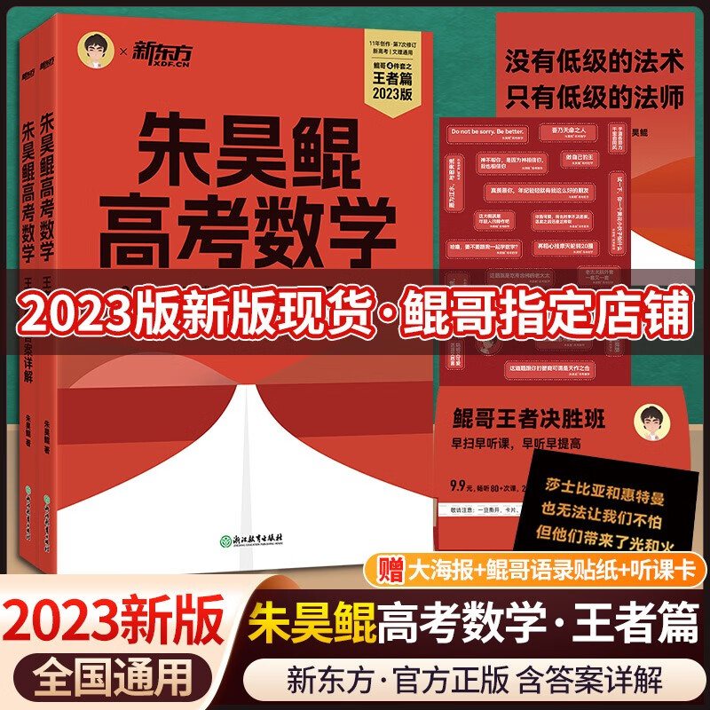 [科目自选]2023新版朱昊鲲高考数学讲义真题全刷新高考数学基础2000题决胜800题高考必刷题 朱昊鲲2023新高考数学基础2000 王者篇 《鲲哥决胜800题》使用感如何?