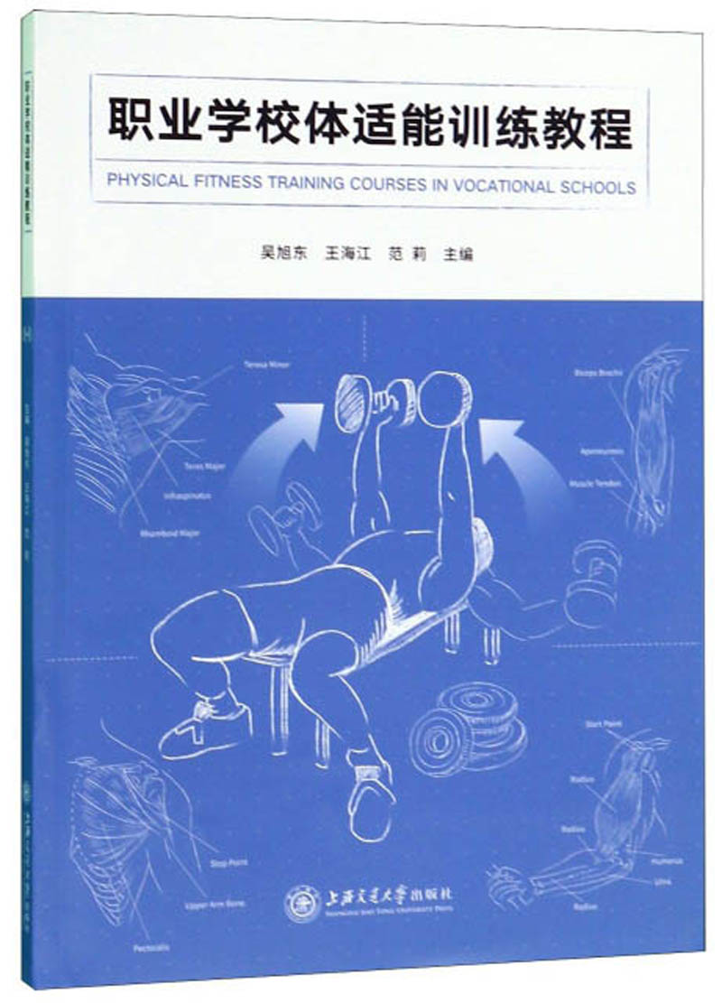 职业学校体适能训练教程